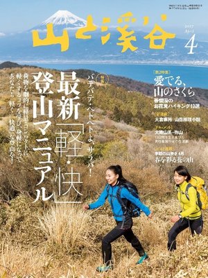 cover image of 山と溪谷: 2017年 4月号 [雑誌]